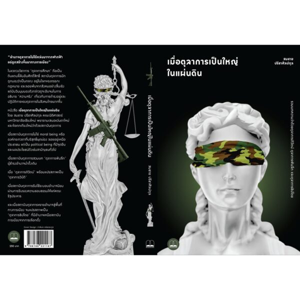 เมื่อตุลาการเป็นใหญ่ในแผ่นดิน : รวมบทความว่าด้วยตุลาการภิวัตน์ ตุลาการพันลึก และตุลาการธิปไตย / สมชาย ปรีชาศิลปกุล / สำนักพิมพ์ Bookscape
