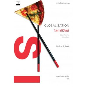 โลกาภิวัตน์ : ความรู้ฉบับพกพา / Globalization : A Very Short Introduction / Manfred B.Steger / วรพจน์ วงศ์กิจรุ่งเรือง แปล / สำนักพิมพ์ Bookscape