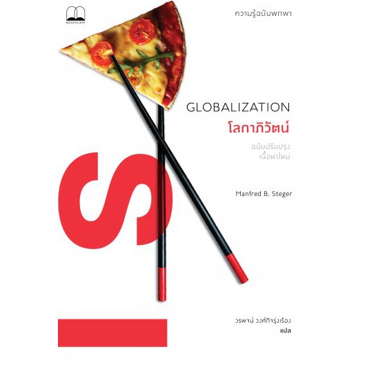 โลกาภิวัตน์ : ความรู้ฉบับพกพา / Globalization : A Very Short Introduction / Manfred B.Steger / วรพจน์ วงศ์กิจรุ่งเรือง แปล / สำนักพิมพ์ Bookscape