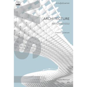 สถาปัตยกรรม : ความรู้ฉบับพกพา / Architecture : A Very Short Introduction / Andrew Ballantyne / อนุสรณ์ ติปยานนท์ แปล / สำนักพิมพ์ Bookscape