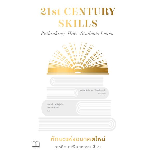 9786168221228-01.jpg ทักษะแห่งอนาคตใหม่ : การศึกษาแพื่อศตวรรษที่ 21 / 21st CENTURY SKILLS Rethinking How Student learn / James Bellanca, Ron Brandt editor / วรพจน์ วงศ์กิจรุ่งเรือง, อธิป จิตตฤกษ์ แปล / สำนักพิมพ์ Bookscape