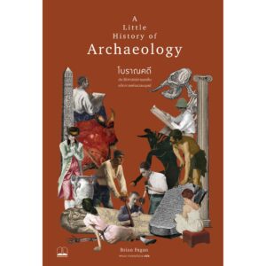 โบราณคดี A Little History of Archaeology / Brian Fagan / พจนก กาญจนจันทร(แปล) / Bookscape