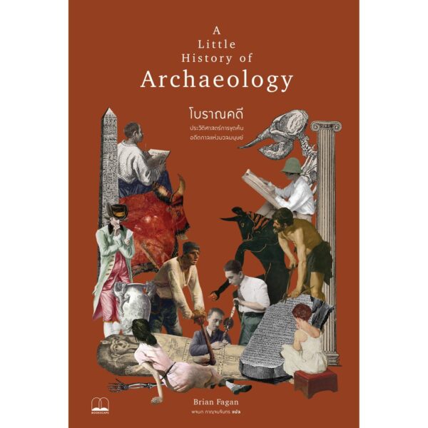 โบราณคดี A Little History of Archaeology / Brian Fagan / พจนก กาญจนจันทร(แปล) / Bookscape