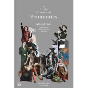 เศรษฐศาสตร์ A Little History of Economics / Niall Kishtainy / ฐณฐ จินดานนท์(แปล)