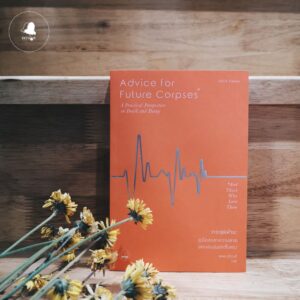 วาระสุดท้าย : คู่มือสบตาความตายอย่างอบอุ่นและซื่อตรง / Advice for Future Corpses (and Those Who Love Them): A Practical Perspective on Death and Dying / Sallie Tisdale / ดลพร รุจิวงศ์ แปล / สำนักพิมพ์ bookscape