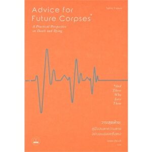วาระสุดท้าย : คู่มือสบตาความตายอย่างอบอุ่นและซื่อตรง / Advice for Future Corpses (and Those Who Love Them): A Practical Perspective on Death and Dying / Sallie Tisdale / ดลพร รุจิวงศ์ แปล / สำนักพิมพ์ bookscape