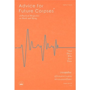 9786168221266-02.jpg วาระสุดท้าย : คู่มือสบตาความตายอย่างอบอุ่นและซื่อตรง / Advice for Future Corpses (and Those Who Love Them): A Practical Perspective on Death and Dying / Sallie Tisdale / ดลพร รุจิวงศ์ แปล / สำนักพิมพ์ bookscape