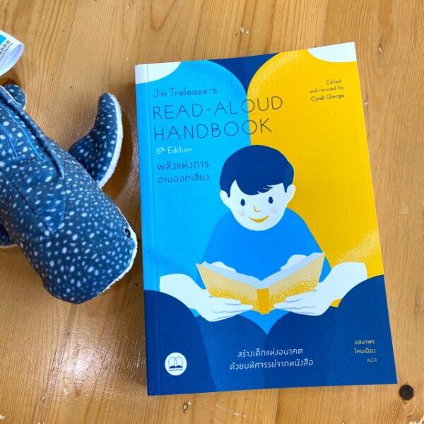 พลังแห่งการอ่านออกเสียง / Read-Aloud Handbook / Jim Trelease, Cyndi Giorgis /  อสมาพร โคมเมือง แปล /  bookscape