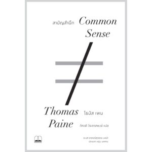 สามัญสำนึก Common Sense / Thomas Paine / ภัควดี วีระภาสพงษ์ แปล / สำนักพิมพ์ bookscape