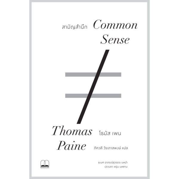 สามัญสำนึก Common Sense / Thomas Paine / ภัควดี วีระภาสพงษ์ แปล / สำนักพิมพ์ bookscape