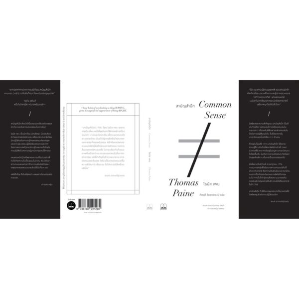 สามัญสำนึก Common Sense / Thomas Paine / ภัควดี วีระภาสพงษ์ แปล / สำนักพิมพ์ bookscape