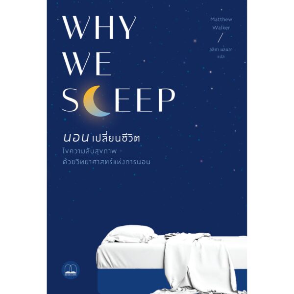 9786168221303-02.jpg นอนเปลี่ยนชีวิต / Why We Sleep : Unlocking the Power of Sleep and Dreams / Matthew Walker / ลลิตา ผลผลา แปล / สำนักพิมพ์ Bookscape