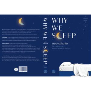 นอนเปลี่ยนชีวิต / Why We Sleep : Unlocking the Power of Sleep and Dreams / Matthew Walker / ลลิตา ผลผลา แปล / สำนักพิมพ์ Bookscape