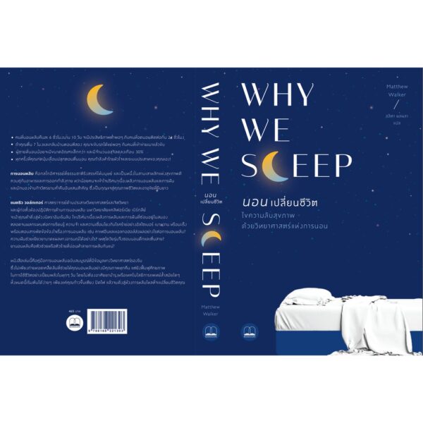 9786168221303-03.jpg นอนเปลี่ยนชีวิต / Why We Sleep : Unlocking the Power of Sleep and Dreams / Matthew Walker / ลลิตา ผลผลา แปล / สำนักพิมพ์ Bookscape