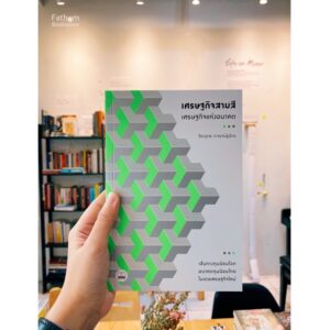 เศรษฐกิจสามสี – เศรษฐกิจแห่งอนาคต / วีระยุทธ กาญจน์ชูฉัตร / Book Scape