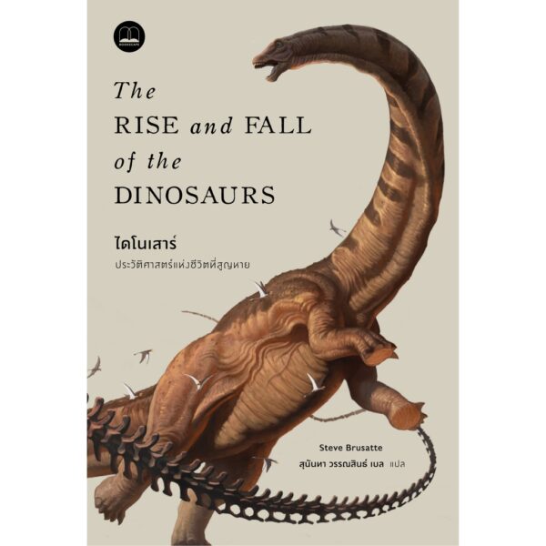ไดโนเสาร์:ประวัติศาสตร์แห่งชีวิตที่สูญหาย The Rise and Fall of the Dinosaurs: A New History of a Lost World Steve Brusatte / Bookscape