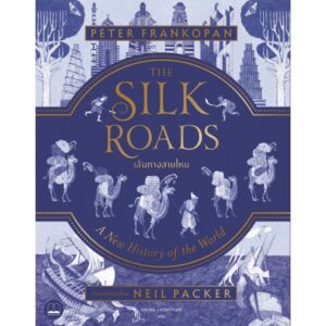 เส้นทางสายไหม (ปกแข็ง) The Silk Roads: A New History of the World (Illustrated Edition) Peter Frankopan / Bookscape