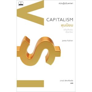 ทุนนิยม: ความรู้ฉบับพกพา Capitalism: A Very Short Introduction / James Fulcher / ผู้แปล: ปกรณ์ เลิศเสถียรชัย /Bookscape