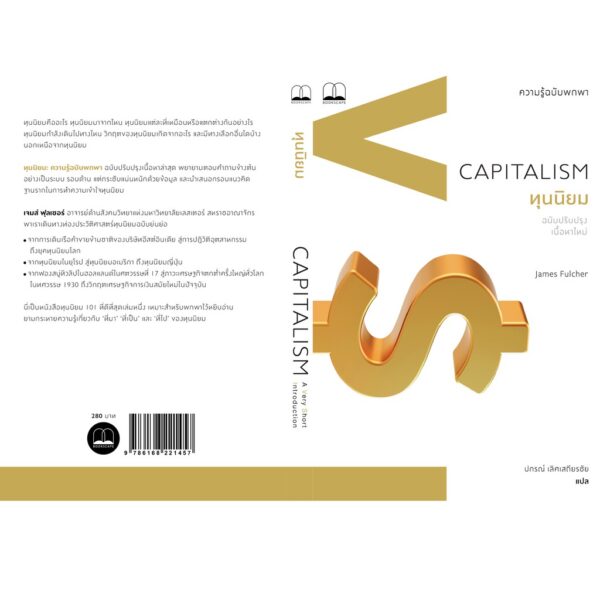 9786168221457-02.jpg ทุนนิยม: ความรู้ฉบับพกพา Capitalism: A Very Short Introduction / James Fulcher / ผู้แปล: ปกรณ์ เลิศเสถียรชัย /Bookscape