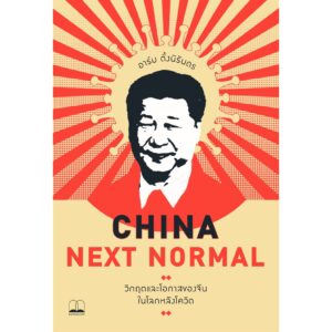 9786168221464-01.jpg China Next Normal: วิกฤตและโอกาสของจีนในโลกหลังโควิด / อาร์ม ตั้งนิรันดร / bookscape