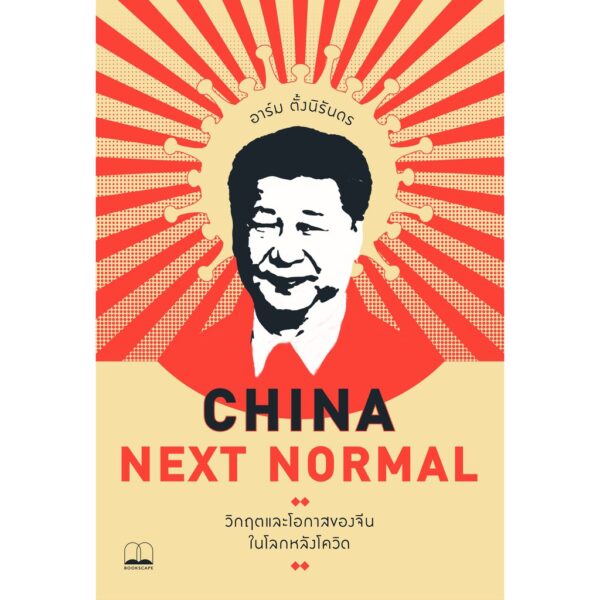 China Next Normal: วิกฤตและโอกาสของจีนในโลกหลังโควิด / อาร์ม ตั้งนิรันดร / bookscape