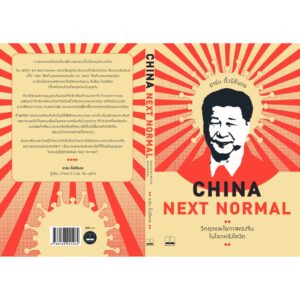 China Next Normal: วิกฤตและโอกาสของจีนในโลกหลังโควิด / อาร์ม ตั้งนิรันดร / bookscape