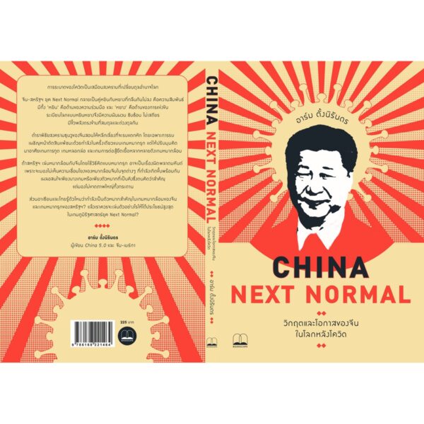 China Next Normal: วิกฤตและโอกาสของจีนในโลกหลังโควิด / อาร์ม ตั้งนิรันดร / bookscape