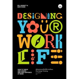 9786168221471-01.jpg Designing Your Work Life: คู่มือออกแบบชีวิตที่ใช่-งานที่ชอบ ด้วย Design Thinking / Bill Burnett และ Dave Evans / Bookscape