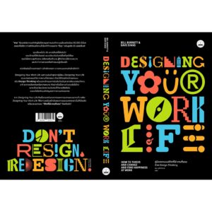Designing Your Work Life: คู่มือออกแบบชีวิตที่ใช่-งานที่ชอบ ด้วย Design Thinking / Bill Burnett และ Dave Evans /	Bookscape