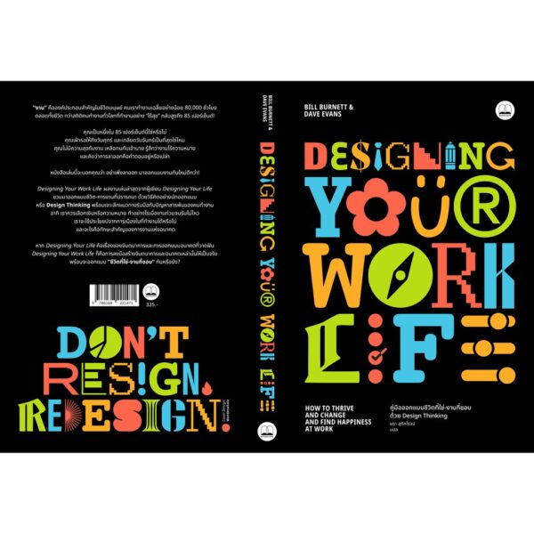 Designing Your Work Life: คู่มือออกแบบชีวิตที่ใช่-งานที่ชอบ ด้วย Design Thinking / Bill Burnett และ Dave Evans /	Bookscape
