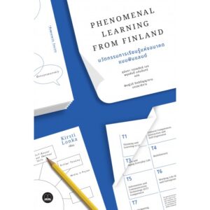 นวัตกรรมเรียนรู้แห่งอนาคตแบบฟินแลนด์ Phenomenal Learning from Finland / Kirsti Lonka / Bookscape