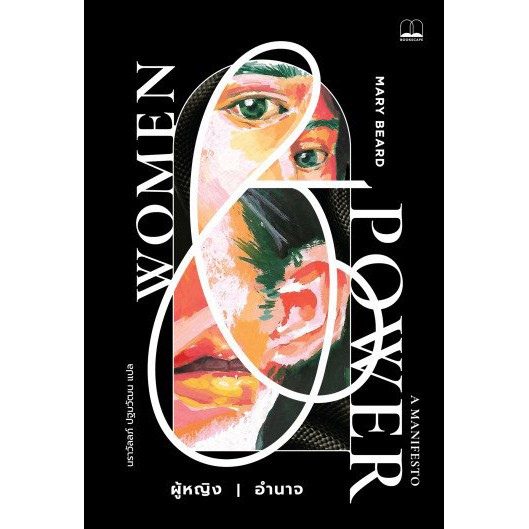 ผู้หญิง | อำนาจ Women & Power: A Manifesto / Mary Beard / Bookscape