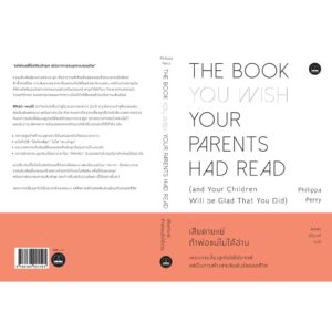 เสียดายแย่ ถ้าพ่อแม่ไม่ได้อ่าน The Book You Wish Your Parents Had Read (and Your Children Will be Glad That You Did) / Philippa Perry / Bookscape