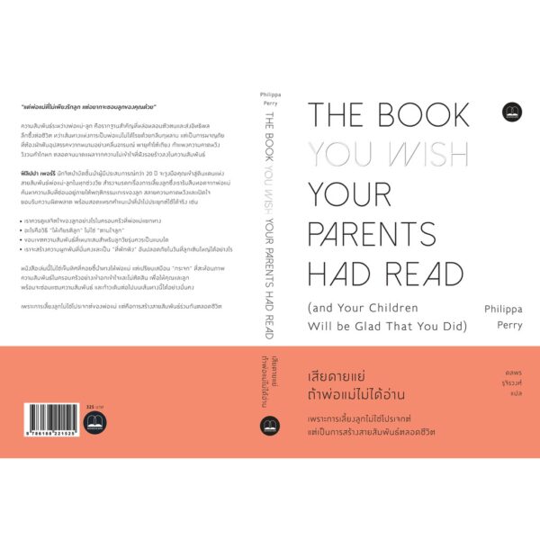 เสียดายแย่ ถ้าพ่อแม่ไม่ได้อ่าน The Book You Wish Your Parents Had Read (and Your Children Will be Glad That You Did) / Philippa Perry / Bookscape