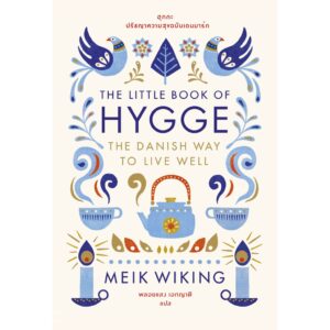 The Little Book of Hygge: The Danish Way to Live Well ฮุกกะ : ปรัชญาความสุขฉบับเดนมาร์ก  / Meik Wiking