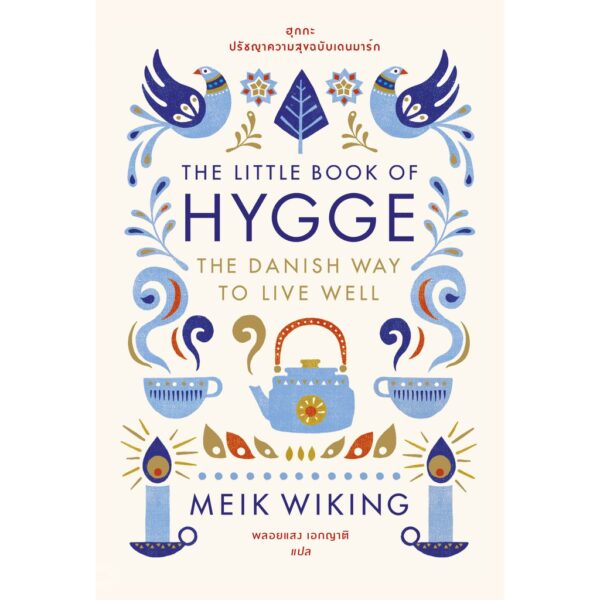 The Little Book of Hygge: The Danish Way to Live Well ฮุกกะ : ปรัชญาความสุขฉบับเดนมาร์ก  / Meik Wiking