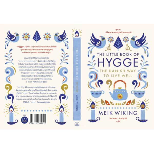 The Little Book of Hygge: The Danish Way to Live Well ฮุกกะ : ปรัชญาความสุขฉบับเดนมาร์ก  / Meik Wiking