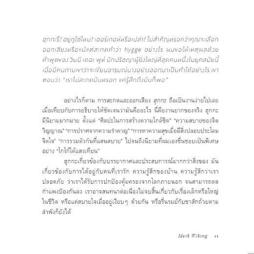 The Little Book of Hygge: The Danish Way to Live Well ฮุกกะ : ปรัชญาความสุขฉบับเดนมาร์ก  / Meik Wiking