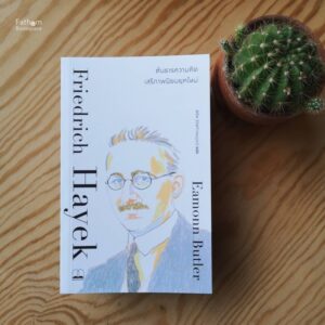 9786168221617-01.jpg Friedrich Hayek ฟรีดริช ฮาเย็ก: ต้นธารความคิดเสรีภาพนิยมยุคใหม่ / Eamonn Butler / Bookscape