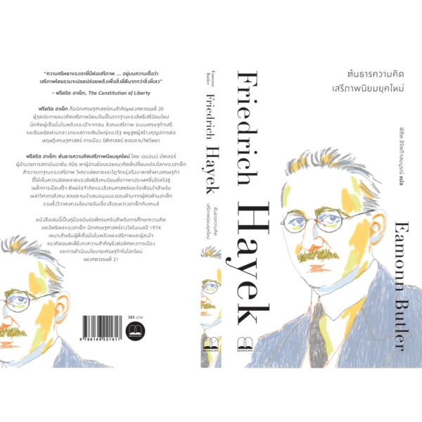 Friedrich Hayek ฟรีดริช ฮาเย็ก: ต้นธารความคิดเสรีภาพนิยมยุคใหม่ / Eamonn Butler / Bookscape