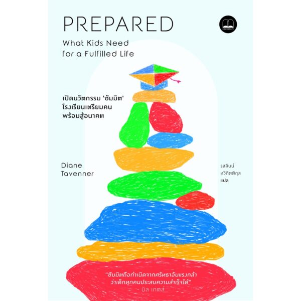 Prepared: เปิดนวัตกรรม ‘ซัมมิต’ โรงเรียนเตรียมคน พร้อมสู้อนาคต / Diane Tavenner / Bookscape