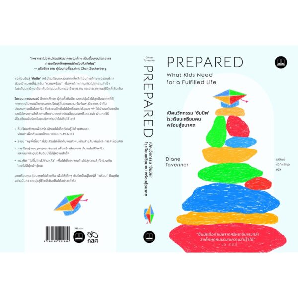 Prepared: เปิดนวัตกรรม ‘ซัมมิต’ โรงเรียนเตรียมคน พร้อมสู้อนาคต / Diane Tavenner / Bookscape