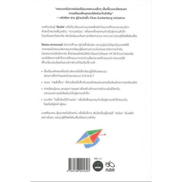 Prepared: เปิดนวัตกรรม ‘ซัมมิต’ โรงเรียนเตรียมคน พร้อมสู้อนาคต / Diane Tavenner / Bookscape