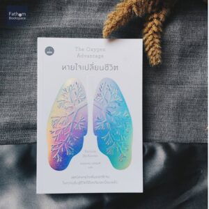 หายใจเปลี่ยนชีวิต The Oxygen Advantage / Patrick McKeown / พลอยแสง เอกญาติ / Bookscape
