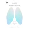 หายใจเปลี่ยนชีวิต The Oxygen Advantage / Patrick McKeown / พลอยแสง เอกญาติ / Bookscape