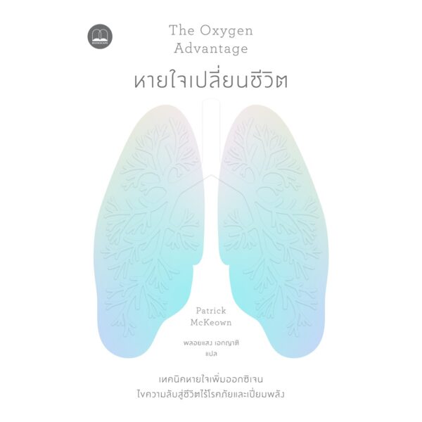 หายใจเปลี่ยนชีวิต The Oxygen Advantage / Patrick McKeown / พลอยแสง เอกญาติ / Bookscape