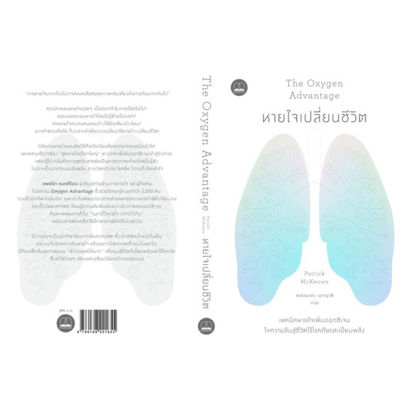 หายใจเปลี่ยนชีวิต The Oxygen Advantage / Patrick McKeown / พลอยแสง เอกญาติ / Bookscape