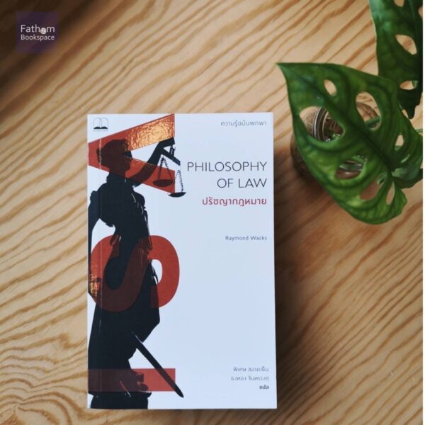 ปรัชญากฎหมาย : ความรู้ฉบับพกพา Philosophy of Law : A Very Short Introduction / Raymond Wacks / พิเศษ สอาดเย็น, ธงทอง จันทรางศุ / Bookscape