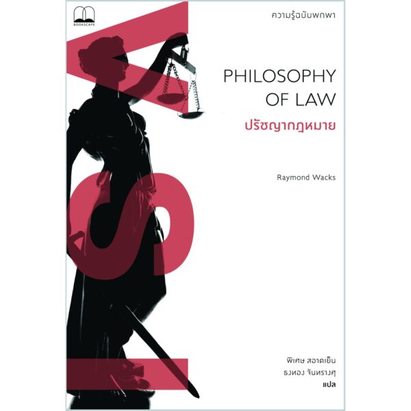 ปรัชญากฎหมาย : ความรู้ฉบับพกพา Philosophy of Law : A Very Short Introduction / Raymond Wacks / พิเศษ สอาดเย็น, ธงทอง จันทรางศุ / Bookscape