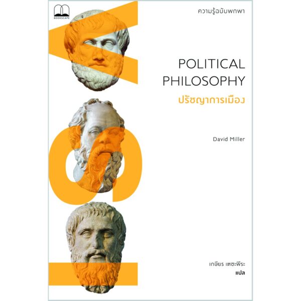 ปรัชญาการเมือง : ความรู้ฉบับพกพา Political Philosophy : A Very Short Introduction / David Miller / เกษียร เตชะพีระ / Bookscape